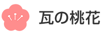 株式会社瓦の桃花