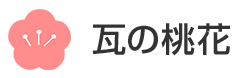 株式会社瓦の桃花